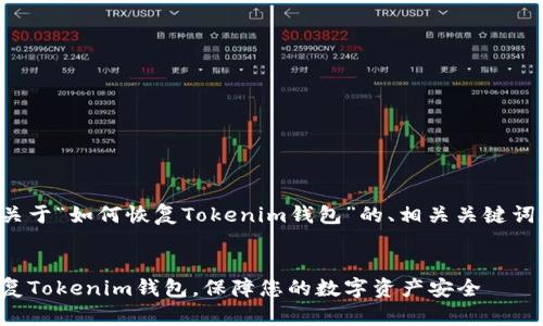 下面是一个关于“如何恢复Tokenim钱包”的、相关关键词和内容大纲。


如何轻松恢复Tokenim钱包，保障您的数字资产安全