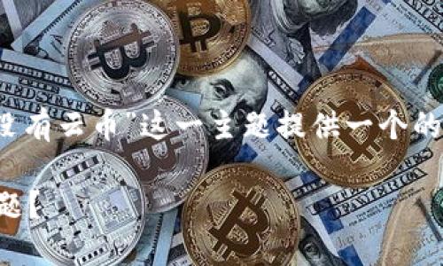 根据您的指示，我将为“tokenim发现里没有云币”这一主题提供一个的、相关关键词、内容大纲以及问题与回答。

如何解决Tokenim上无法找到云币的问题？