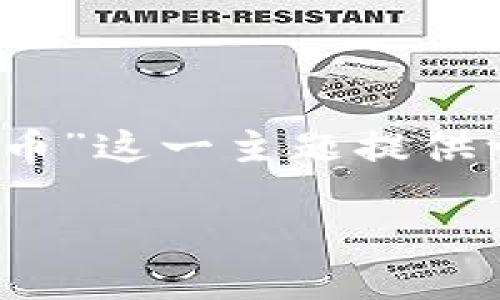 根据您的指示，我将为“tokenim发现里没有云币”这一主题提供一个的、相关关键词、内容大纲以及问题与回答。

如何解决Tokenim上无法找到云币的问题？