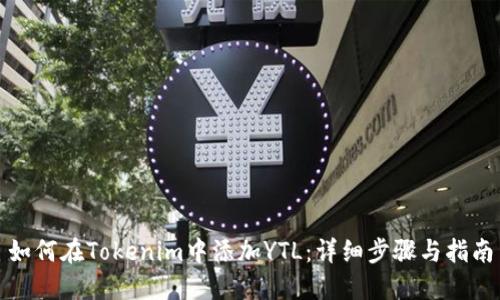 如何在Tokenim中添加YTL：详细步骤与指南