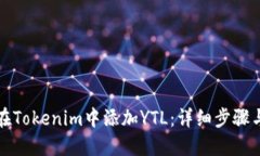 如何在Tokenim中添加YTL：详