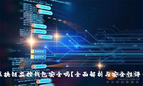 区块链监控钱包安全吗？全面解析与安全性评估