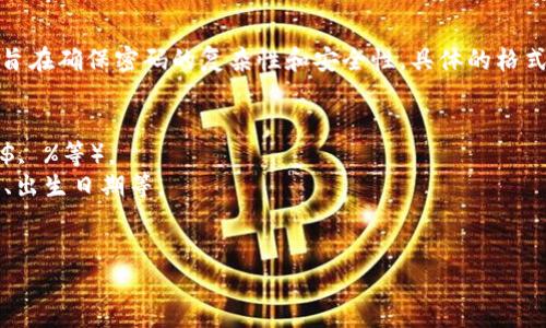 关于“tokenim密码什么格式”的问题，下面是一个简要说明：

Tokenim密码通常是数字、字母（包括大写和小写）、特殊字符的组合，旨在确保密码的复杂性和安全性。具体的格式要求可能会因平台而异，但一般来说，Tokenim密码应满足以下标准：

1. **字符长度**：密码通常要求长度在8到16位之间。
2. **字符种类**：至少包含数字、大小写字母和特殊字符（如@, #, $, %等）。
3. **无明显的个人信息**：密码中不应包含用户的个人信息，如姓名、出生日期等。
4. **不可重复**：避免使用重复的字符或易于猜测的词汇。

建议用户在设置密码时，遵循平台的具体要求，以确保账户安全。