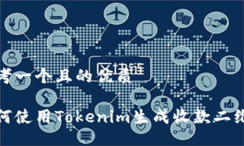 思考一个且的优质

如何使用Tokenim生成收款二维码