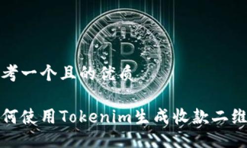 思考一个且的优质

如何使用Tokenim生成收款二维码