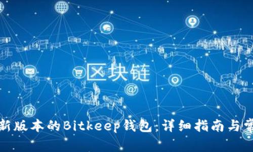 如何下载最新版本的Bitkeep钱包：详细指南与常见问题解答
