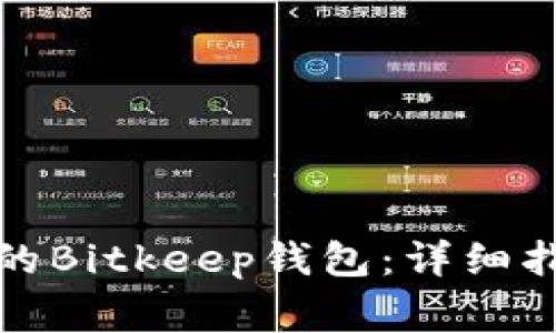 如何下载最新版本的Bitkeep钱包：详细指南与常见问题解答