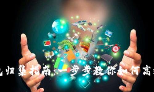 区块链钱包归集指南：一步步教你如何高效管理资产