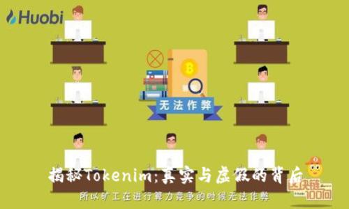 揭秘Tokenim：真实与虚假的背后