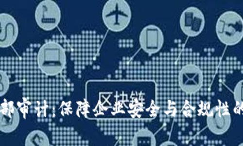 区块链内部审计：保障企业安全与合规性的有效工具