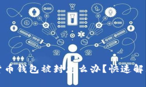 加密货币钱包被封怎么办？快速解封指南