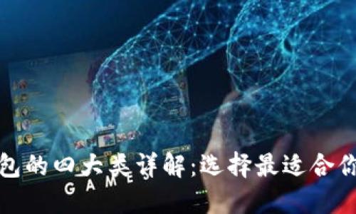 数字货币钱包的四大类详解：选择最适合你的钱包类型