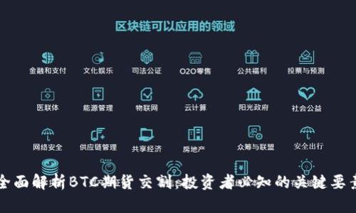 全面解析BTC期货交割：投资者必知的关键要素