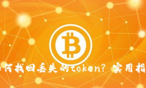 Title: 如何找回丢失的token? 实用指南与技巧