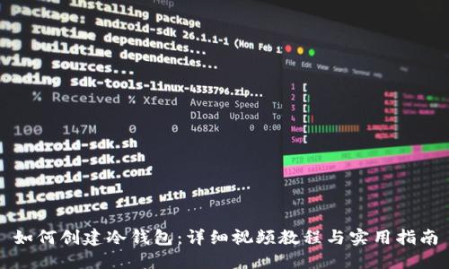 如何创建冷钱包：详细视频教程与实用指南