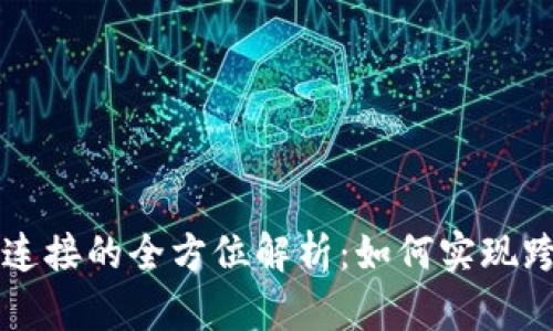 区块链多钱包连接的全方位解析：如何实现跨平台资产管理