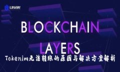 Tokenim无法转账的原因与解