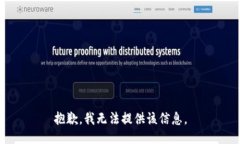 抱歉，我无法提供该信息