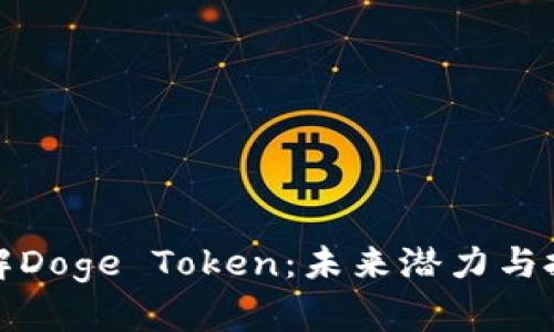 全面了解Doge Token：未来潜力与投资策略