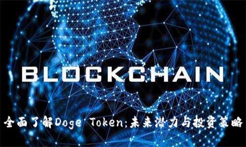 全面了解Doge Token：未来潜力与投资策略