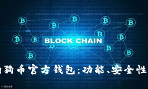 全面解析狗狗币官方钱包：功能、安全性及使用指南