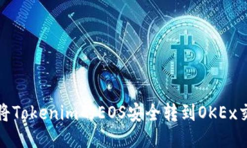 如何将Tokenim的EOS安全转到OKEx交易所