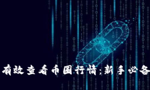 如何有效查看币圈行情：新手必备指南