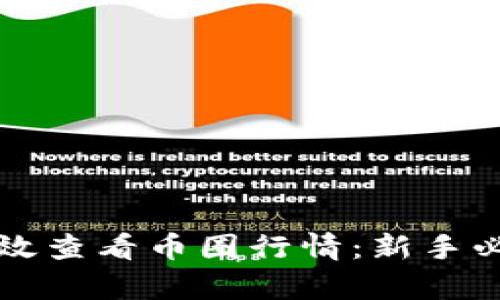 如何有效查看币圈行情：新手必备指南