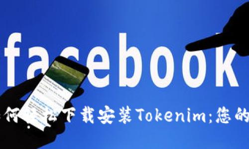 ### 如何轻松下载安装Tokenim：您的全面指南