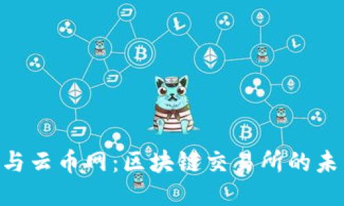 Tokenim与云币网：区块链交易所的未来与挑战