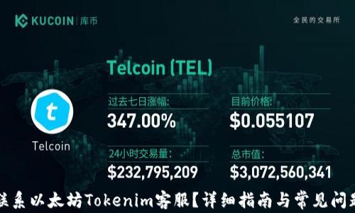 
如何联系以太坊Tokenim客服？详细指南与常见问题解答