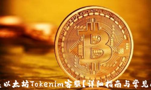 
如何联系以太坊Tokenim客服？详细指南与常见问题解答