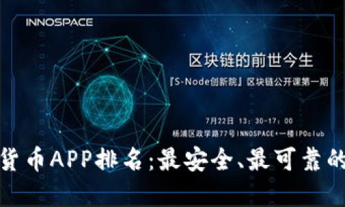 数字货币APP排名：最安全、最可靠的选择