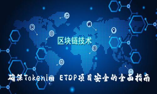 确保Tokenim ETDP项目安全的全面指南