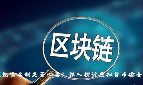 虚拟币钱包实名制是否必要? 深入探讨虚拟货币安全与合规性