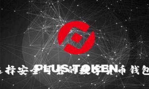 如何选择安全可靠的数字货币钱包标识？