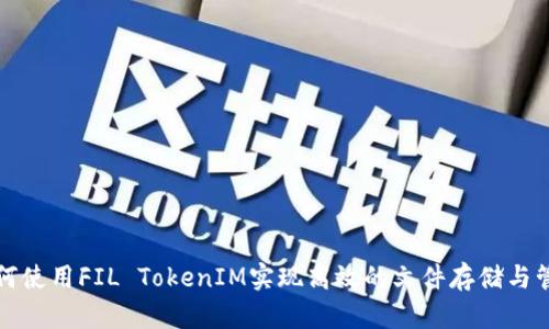 如何使用FIL TokenIM实现高效的文件存储与管理