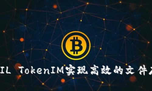 如何使用FIL TokenIM实现高效的文件存储与管理