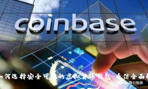 : 如何选择安全可靠的虚拟货币钱包：币信全面解析