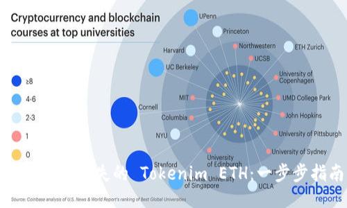 如何找回丢失的 Tokenim ETH：一步步指南
