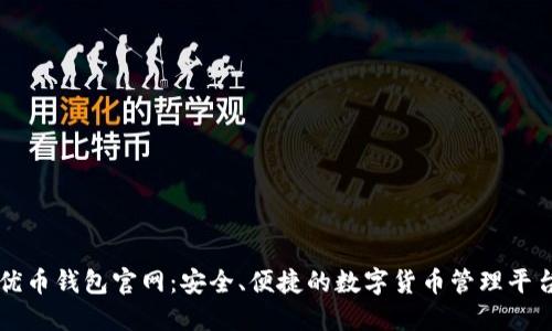 优币钱包官网：安全、便捷的数字货币管理平台