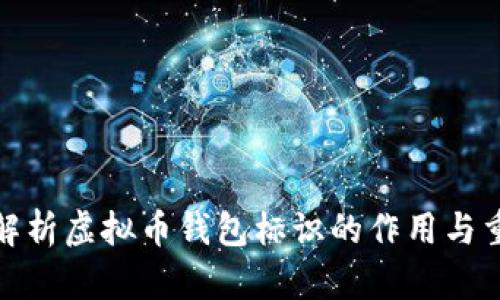 全面解析虚拟币钱包标识的作用与重要性