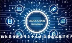 2023年区块链货币排名平台