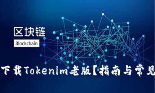 如何安全下载Tokenim老版？指南与常见问题解答