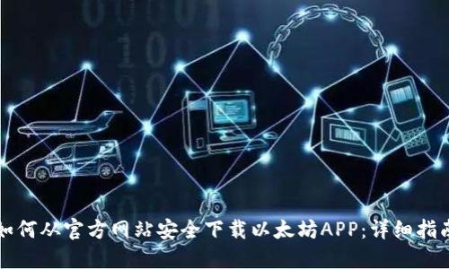 如何从官方网站安全下载以太坊APP：详细指南