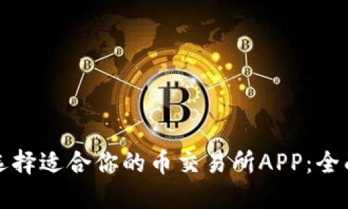 如何选择适合你的币交易所APP：全面指南