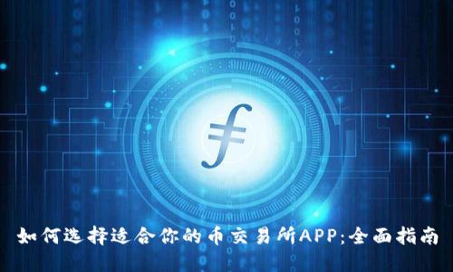 如何选择适合你的币交易所APP：全面指南
