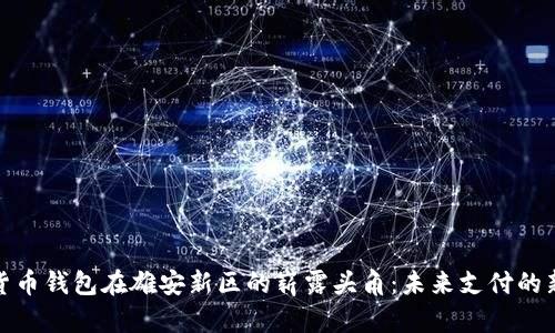 数字货币钱包在雄安新区的崭露头角：未来支付的新时代