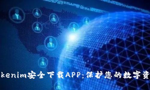 Tokenim安全下载APP：保护您的数字资产