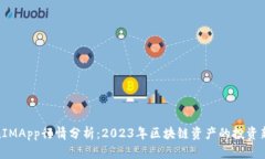 TokenIMApp行情分析：2023年区